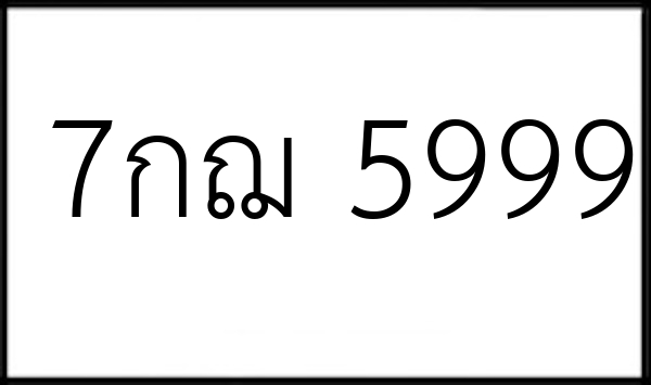 7กฌ 5999